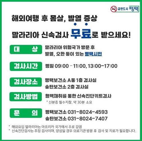해외여행 후 말라리아 신속진단검사 받으세요!
