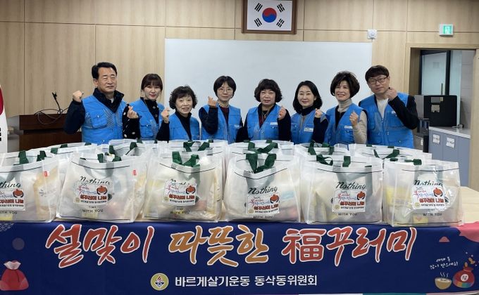 평택시 바르게살기운동 동삭동 위원회, 따뜻한 온기 전달, 설 꾸러미 나눔 행사 진행
