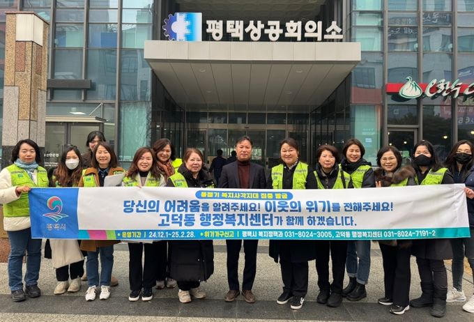 평택시 고덕동 지역사회보장협의체, 동절기 복지 사각지대 집중발굴 홍보