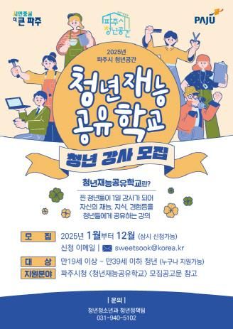 파주시,‘청년재능공유학교’청년강사 모집