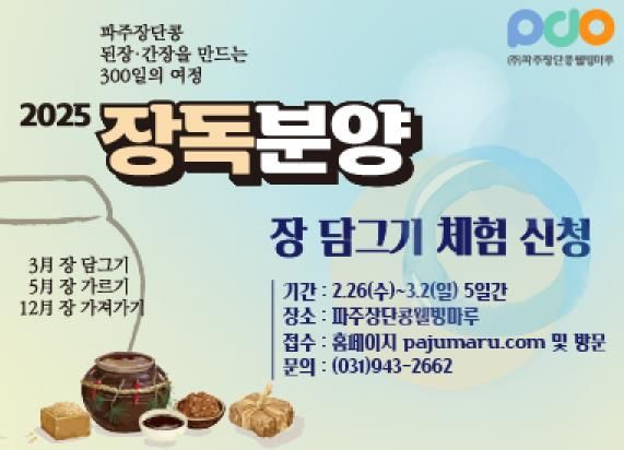 '2025 파주장단콩웰빙마루 장독분양' 신청자 선착순 모집