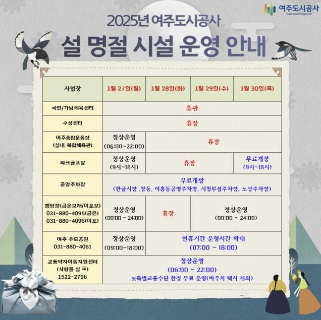 여주도시공사, 설 연휴 기간 시설 운영 일정 및 특별 서비스 제공