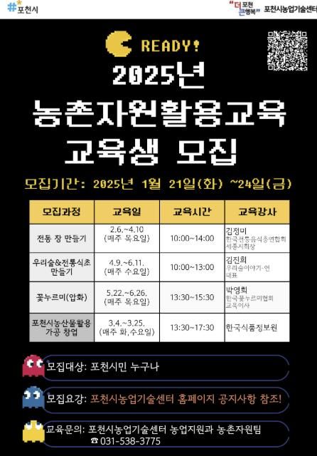 포천시, 2025년 농촌자원활용교육 교육생 모집