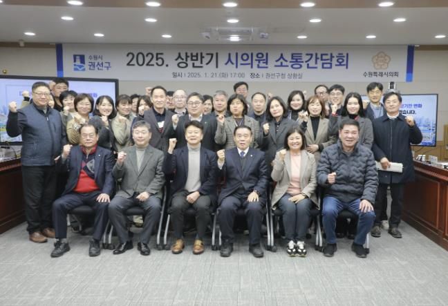 수원시 권선구, 2025 상반기 시의원 간담회 개최