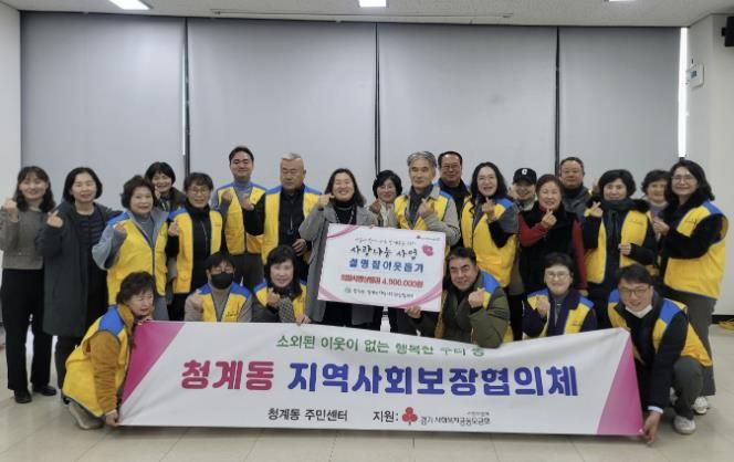 의왕시 청계동 지역사회보장협의체, 설맞이 이웃돕기 사업 실시