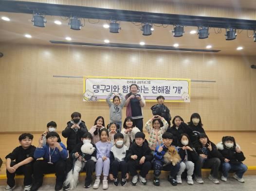 구리시청소년재단, '댕구리와 함께하는 친해질 개' 운영 성료