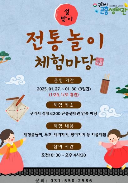 구리시, 곤충생태관에서 설맞이 전통놀이 체험마당 운영