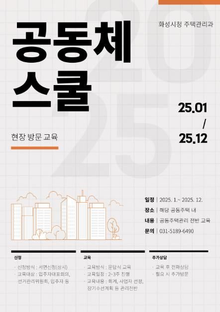 화성특례시, 2025년 공동주택관리 지원센터 맞춤형 교육 운영