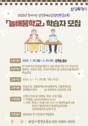 화성특례시, 2025년 성인을 위한 한글교실 가나다학교와 늘배움학교 수강생 모집