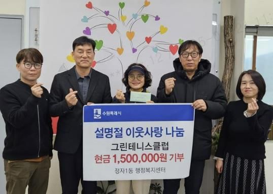 그린테니스클럽, 수원시 장안구 정자1동에 기부금 150만원 전달