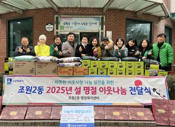 수원시 장안구 조원2동, 설 명절 사랑의 이웃나눔 전달식