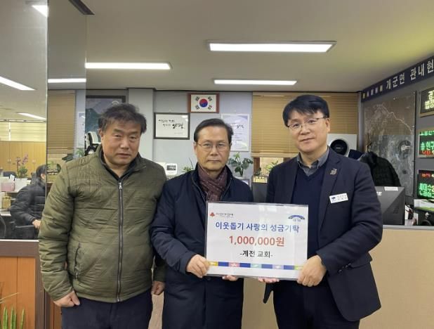 양평군 개군면 계전교회 설명절 이웃돕기 성금 기탁