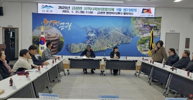 안성시 금광면지역사회보장협의체, 2025년 첫 정기회의 개최