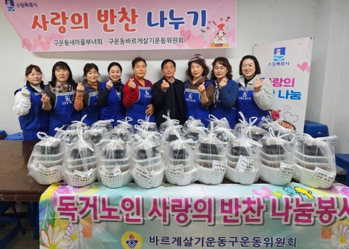 구운동 바르게살기운동위원회, 설맞이 사랑의 반찬 나눔