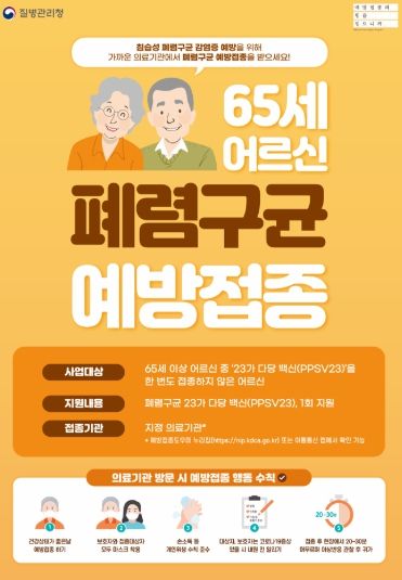여주시, 65세 어르신 폐렴구균 무료 접종 시행