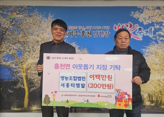 서흥티엠알, 흥천면에 이웃돕기 성금 200만원 기탁