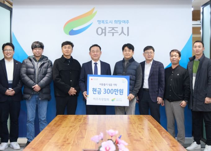 여주토목측량협회, 이웃돕기 성금 300만 원 기탁