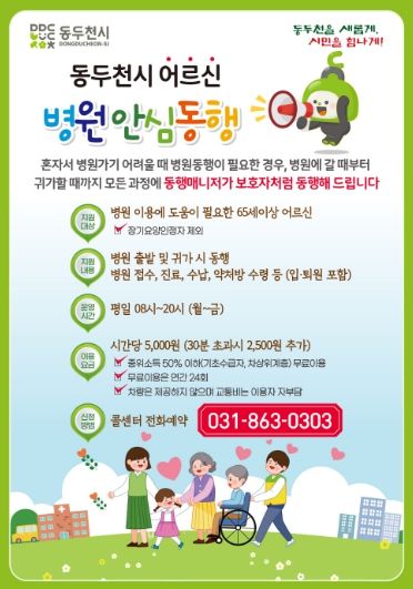 동두천시, ‘어르신 병원 안심동행 서비스 사업’이용자 모집