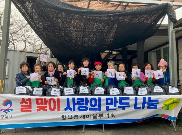 평택시 청북읍 새마을부녀회, 설맞이 만두 나눔