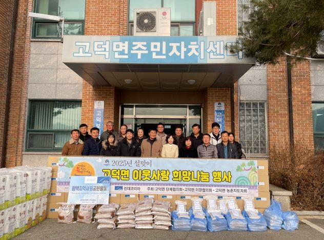 평택시 고덕면 단체협의회, 이장협의회, 농촌지도자연합회, ‘설맞이 이웃사랑 희망 나눔’ 실천