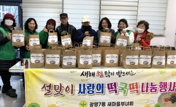 광명시 광명7동 새마을부녀회는 지난 21일 설을 맞아 관내 아동 그룹홈 4개소와 홀몸 어르신 10가구에 떡국 밀키트를 전달했다.