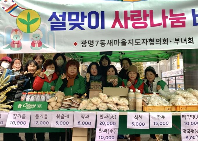 광명시 광명7동 새마을부녀회는 지난 21일 광명7동 행정복지센터 앞에서 이웃돕기 성금 모금을 위한 설맞이 사랑 나눔 바자회를 진행했다.