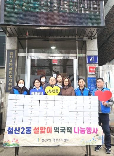광명시 철산2동 지역사회보장협의체는 지난 21일 설을 맞아 떡국떡과 만두로 구성된 꾸러미 150박스를 저소득가정에 전달했다.