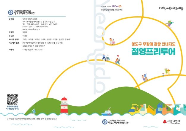 영도구 무장애 관광 안내지도 ‘절영프리투어’ 발간