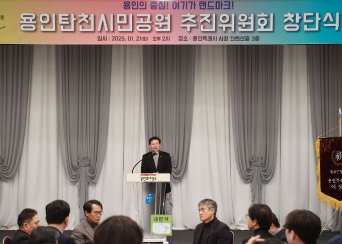 이상일 용인특례시장이 지난 21일 시청 컨벤션홀에서 열린 '용인턴천시민공원 추진위원회' 창단식에 참석해 축사를 하고 있다.
