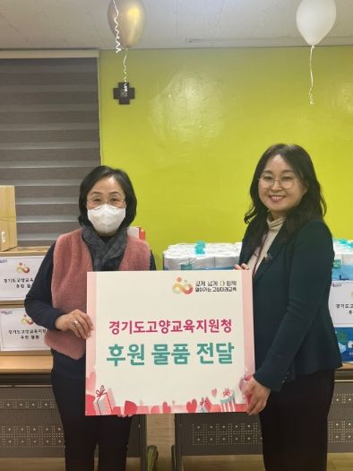 고양교육지원청, 설 명절 맞아 사회복지시설에 후원 물품 전달