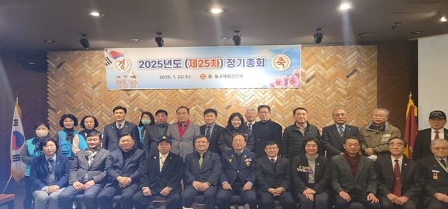 부산 중·동구 재향군인회 2025년도 정기총회 개최