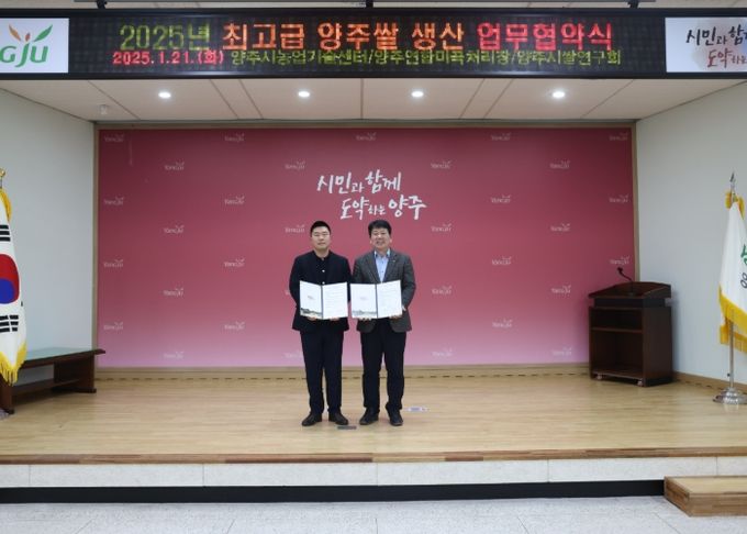 양주시, ‘2025년 최고급 양주 쌀 육성 업무협약’ 체결