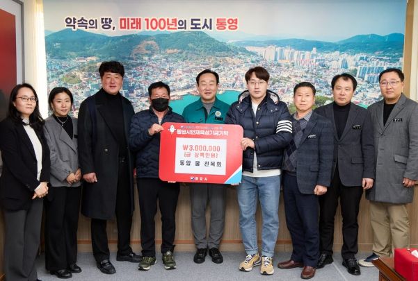 동암 굴 친목회, 통영시 인재육성기금 300만원 기탁
