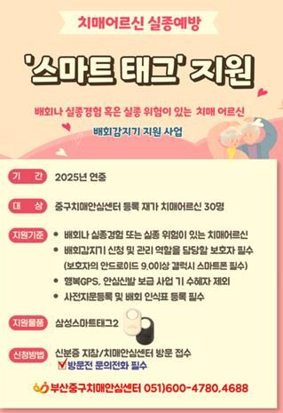 부산 중구, 치매어르신 실종예방‘스마트태그’무상 지원
