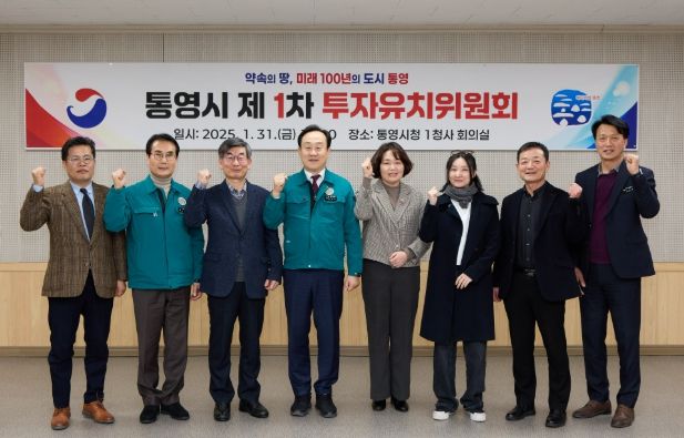 통영시 투자유치위원회 개최