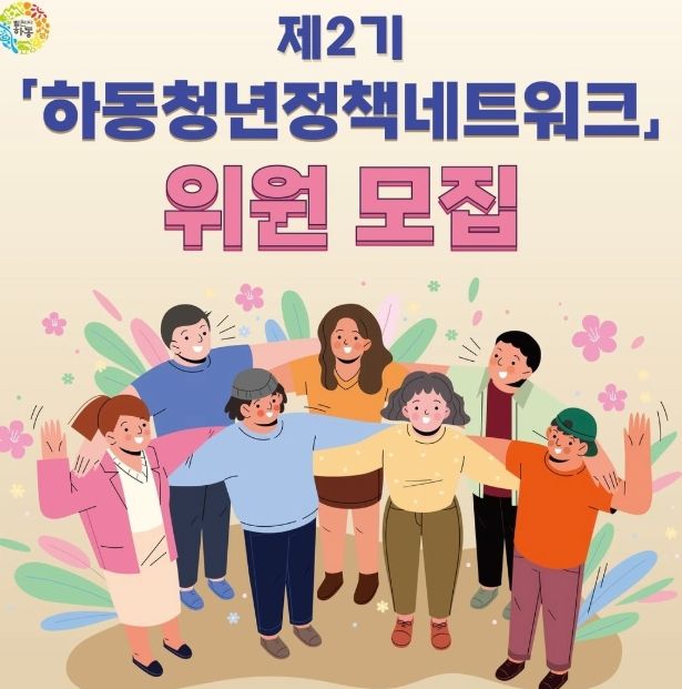 하동, 제2기 청년정책네트워크 위원 모집