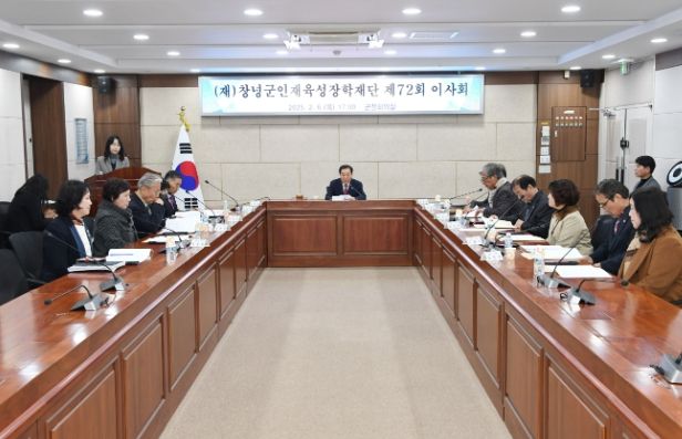 (재)창녕군인재육성장학재단 이사회를 개최하고 있다.