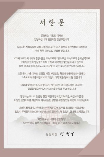 밀양시 기업 유치 서한문