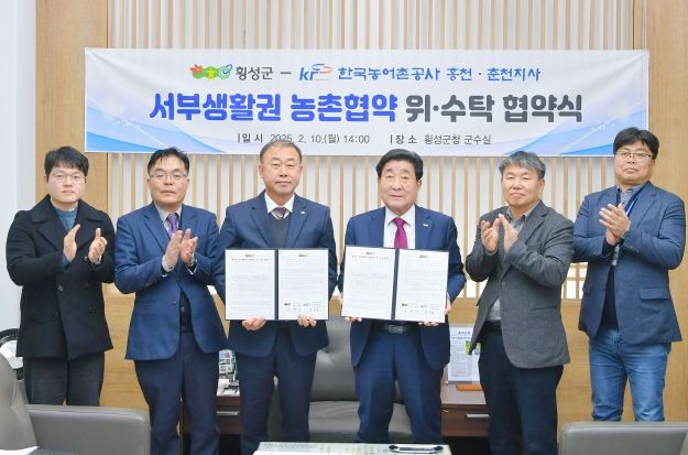 횡성군-한국농어촌공사, 서부생활권 농촌협약 위·수탁 협약 맺어