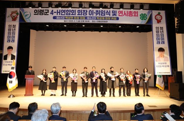 ‘의령군4-H연합회 제61대, 62대 회장 이·취임식 개최