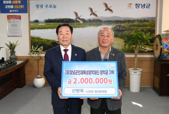 신병옥 노인회 영산분회장, 창녕군인재육성장학재단에 장학금 기탁