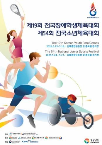 전국소년및장애학생체전 포스터