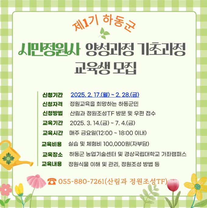 하동군, 제1기 시민정원사 양성한다..기초과정 교육생