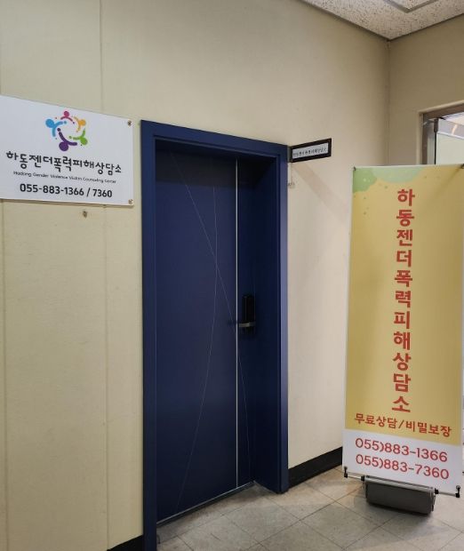 하동젠더폭력피해상담소