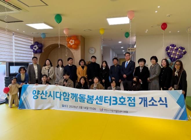 양산시 다함께돌봄센터 3호점 개소식 갖고 본격 운영
