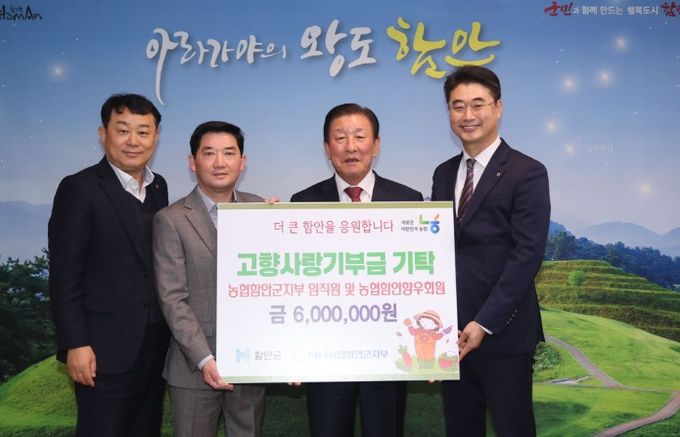 농협 함안군지부 임직원 및 농협함안향우회원,고향사랑기부금 600만 원 기부