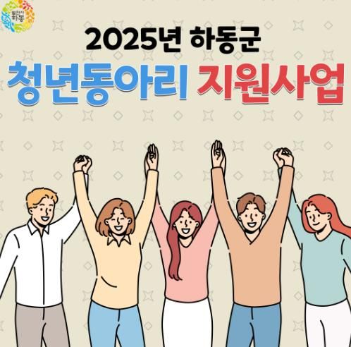 하동군, 청년동아리 활성화..최대 200만 원 지원