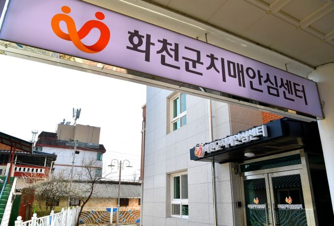 화천군 보건의료원 치매안심센터