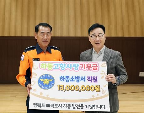 하동소방서 직원 100여 명, 1천3백만 원 고향사랑기부