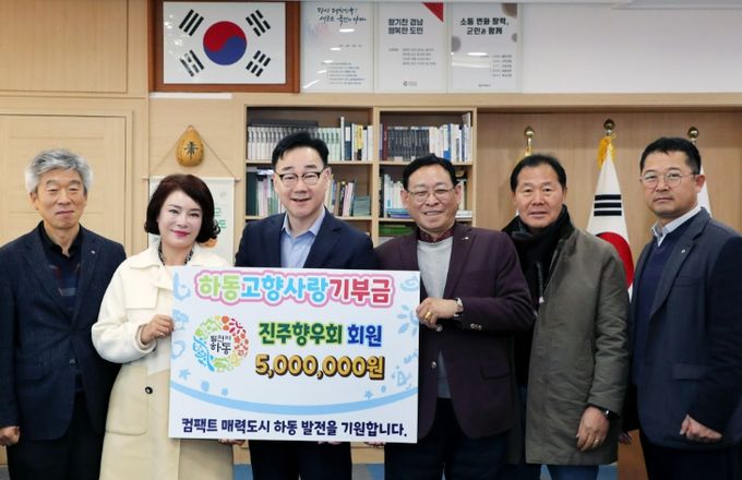 재진주하동향우회, 고향 하동에 고향사랑기부금 5백만 원